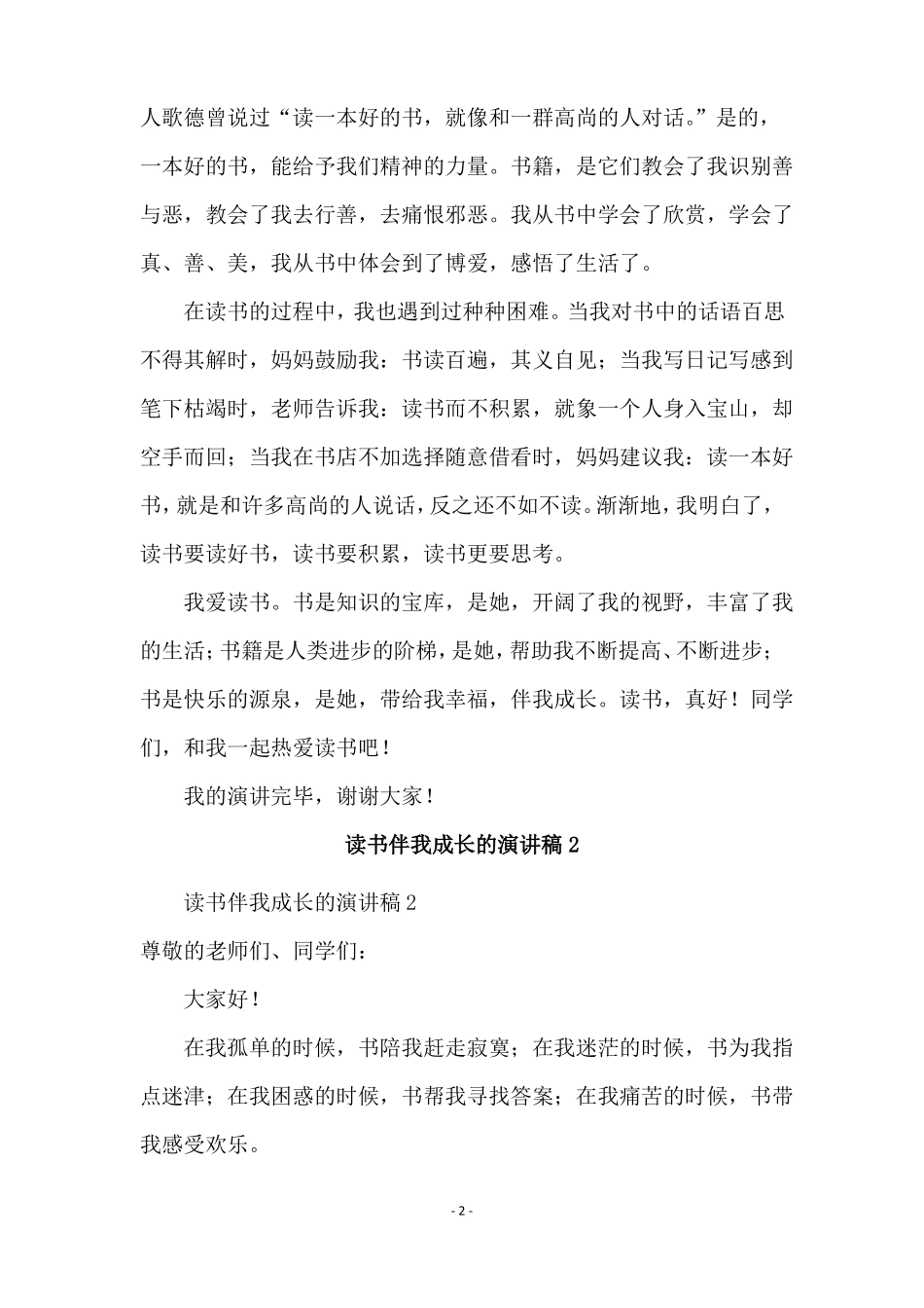 读书伴我成长的演讲稿通用6篇_第2页