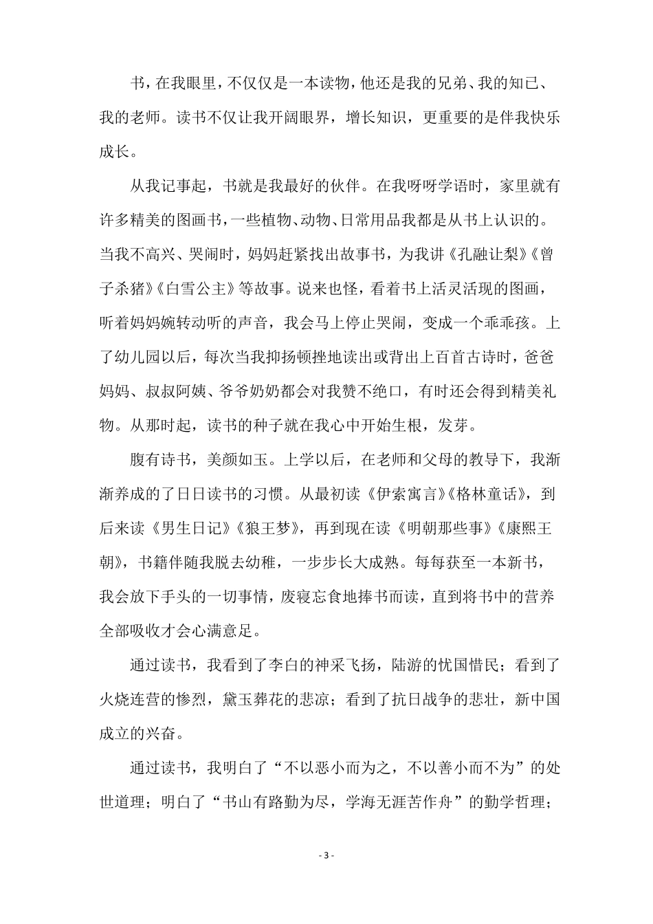 读书伴我成长的演讲稿通用6篇_第3页