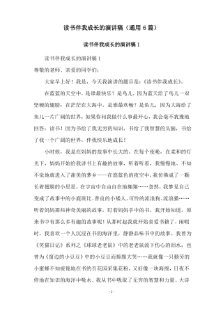 读书伴我成长的演讲稿通用6篇