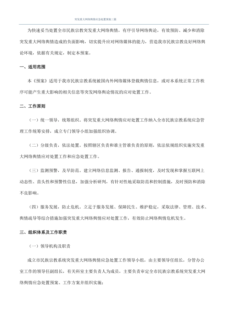 突发重大网络舆情应急处置预案三篇_第1页