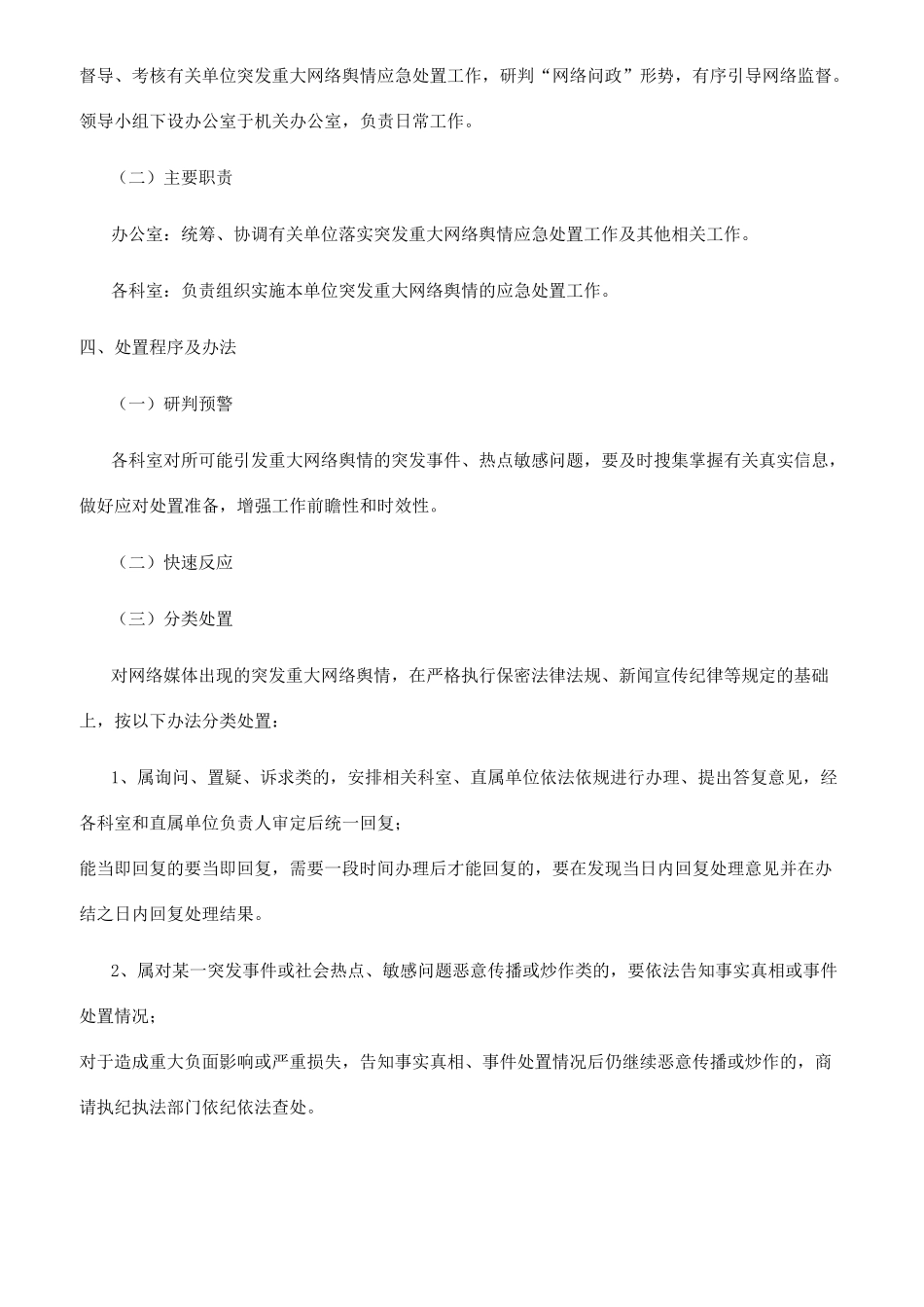 突发重大网络舆情应急处置预案三篇_第2页