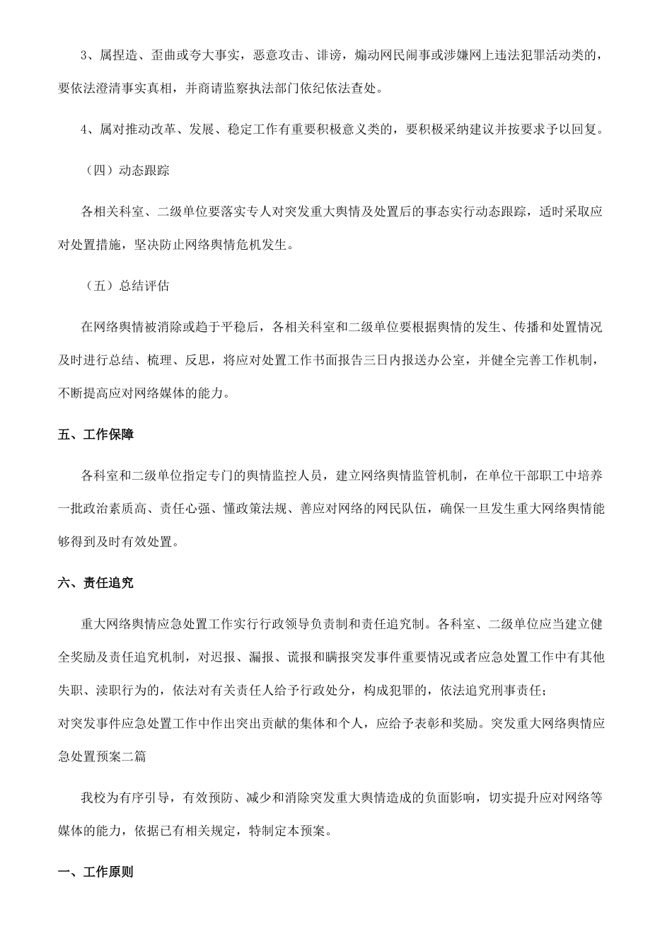 突发重大网络舆情应急处置预案三篇_第3页