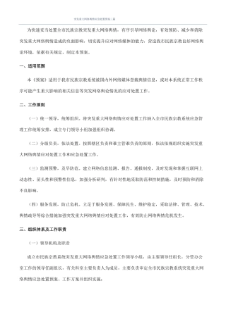 突发重大网络舆情应急处置预案三篇