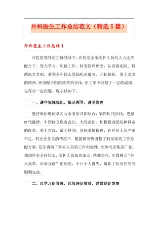 外科医生工作总结范文精选5篇