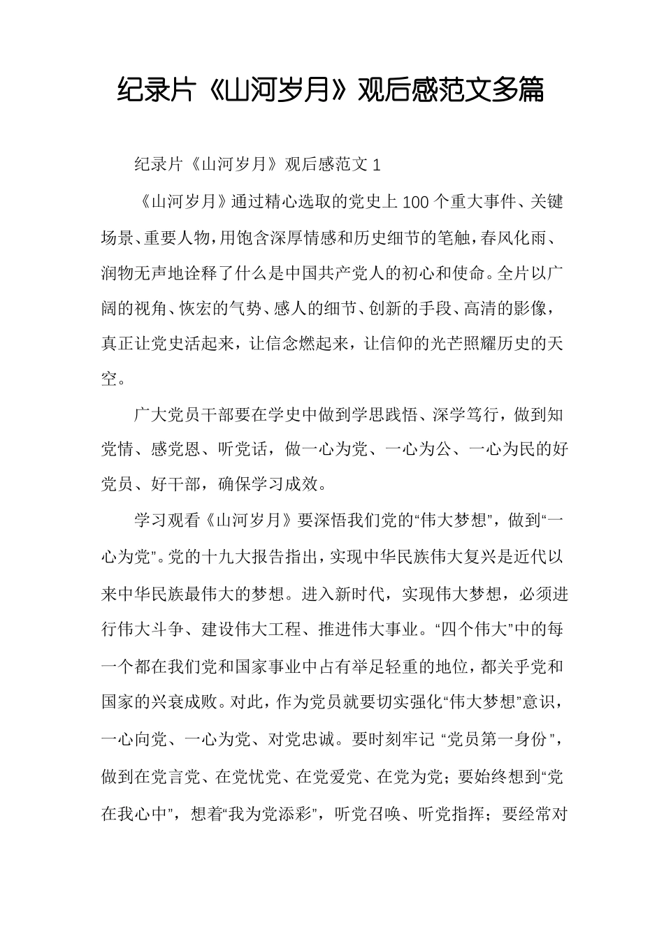 纪录片山河岁月观后感范文多篇_第1页