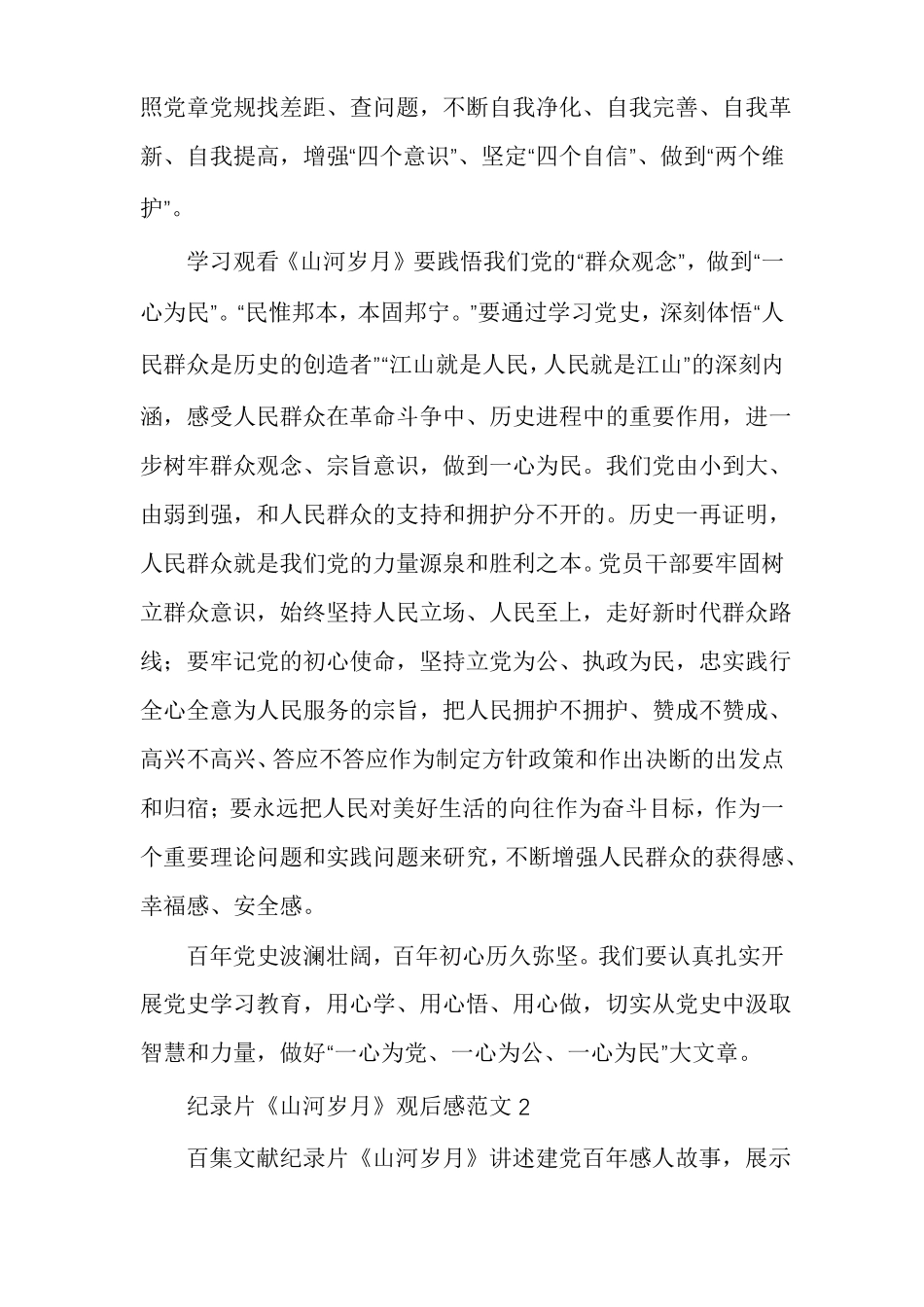 纪录片山河岁月观后感范文多篇_第2页