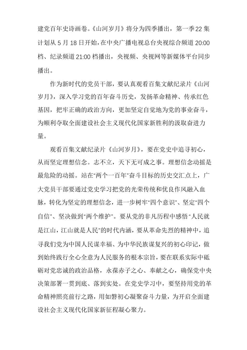 纪录片山河岁月观后感范文多篇_第3页