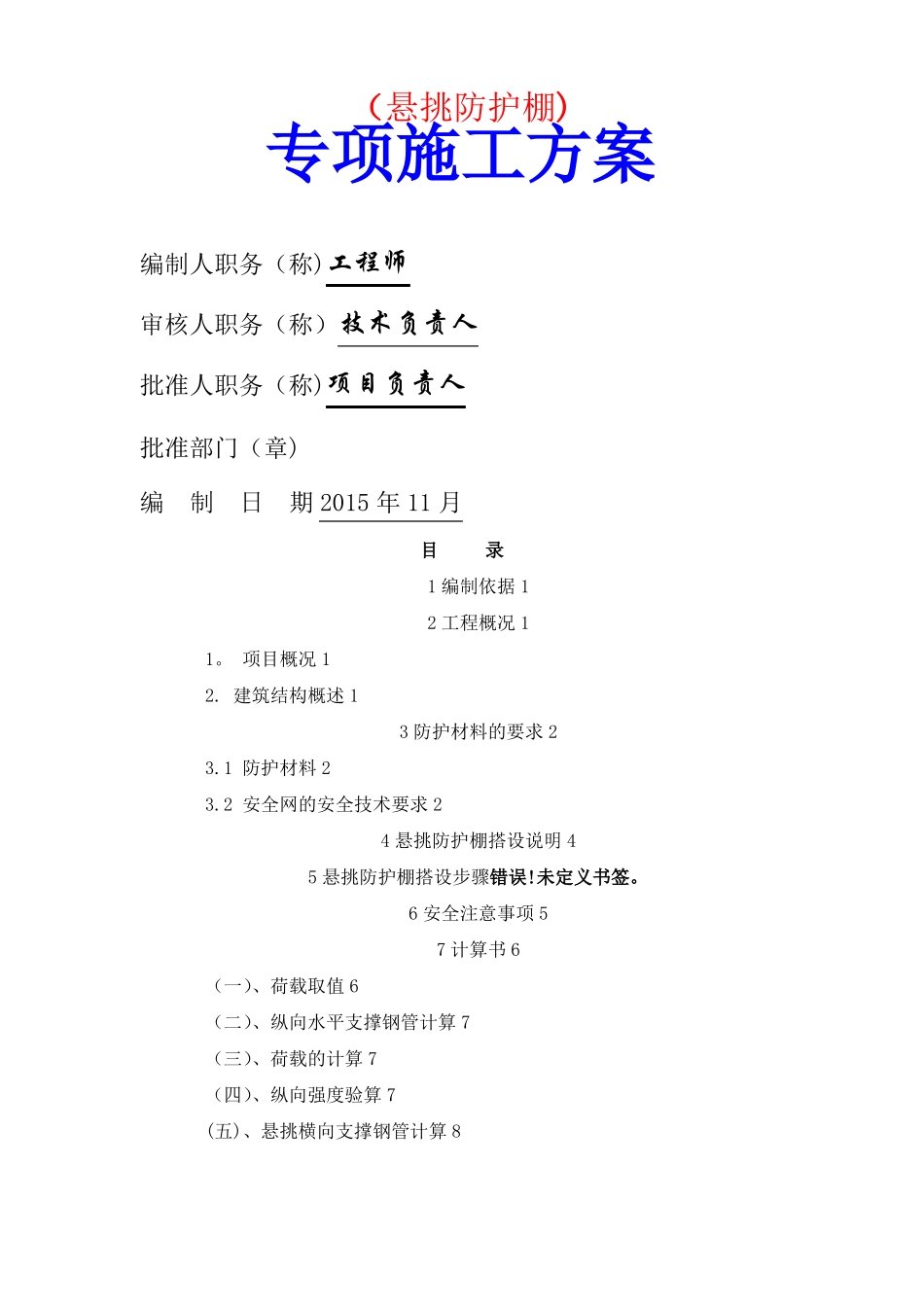 悬挑防护棚施工方案_第1页