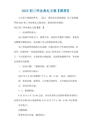 2023初三毕业典礼方案推荐