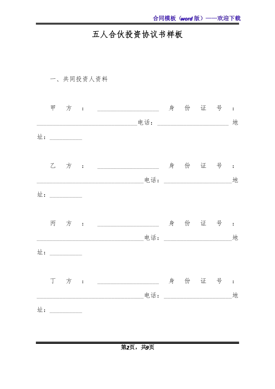 五人合伙投资协议书样板标准版_第2页
