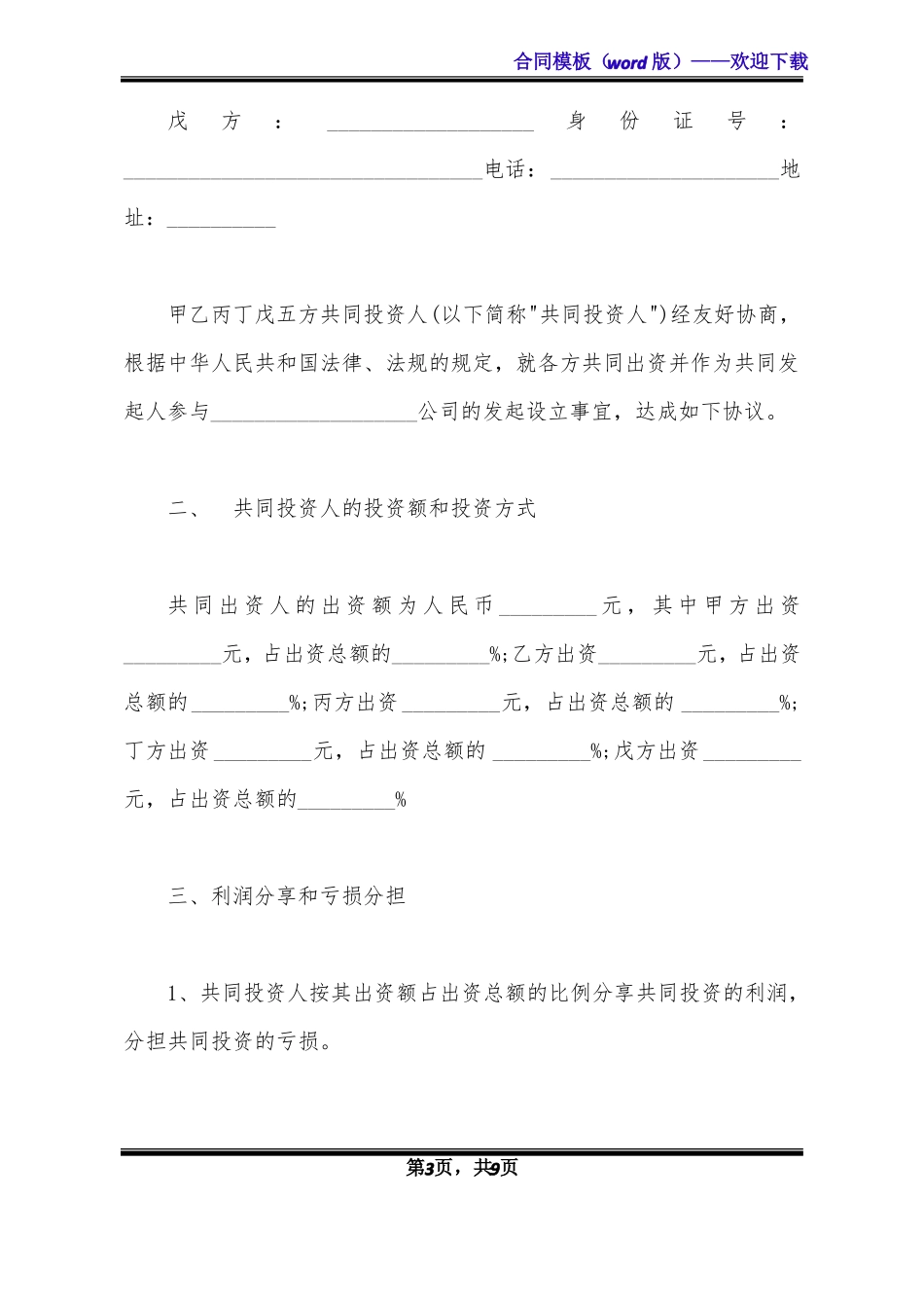 五人合伙投资协议书样板标准版_第3页