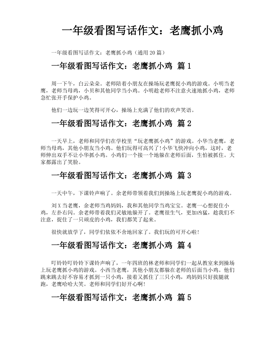 一年级看图写话作文老鹰抓小鸡_第1页