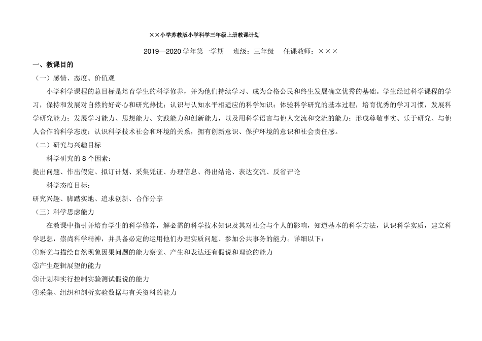 新苏教版小学科学三年级上册教学计划_第1页