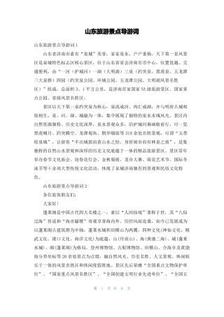 山东旅游景点导游词