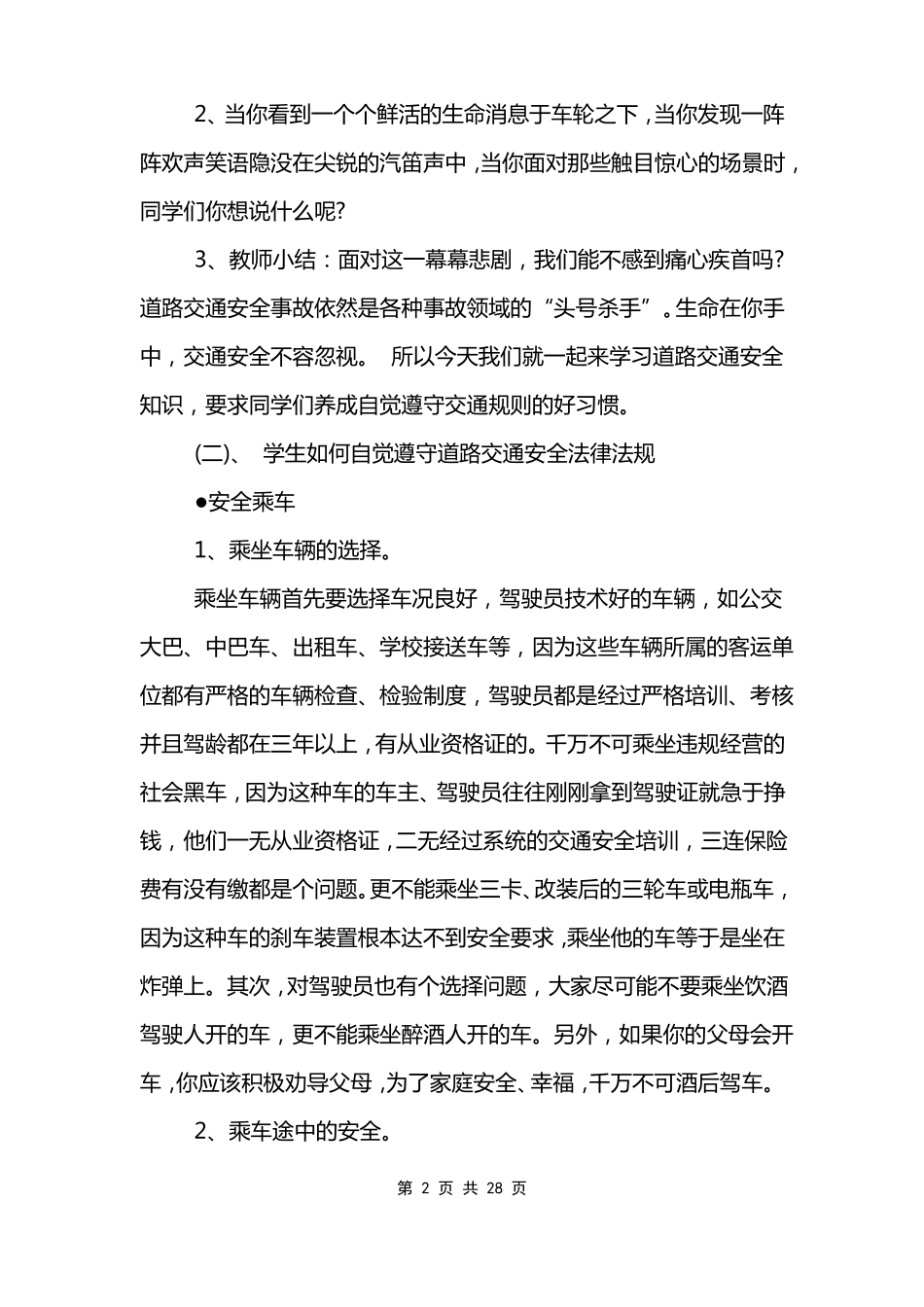 交通安全主题班会教案设计2022优质模板_第2页