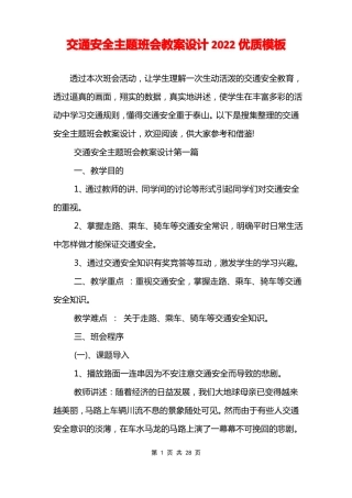 交通安全主题班会教案设计2022优质模板