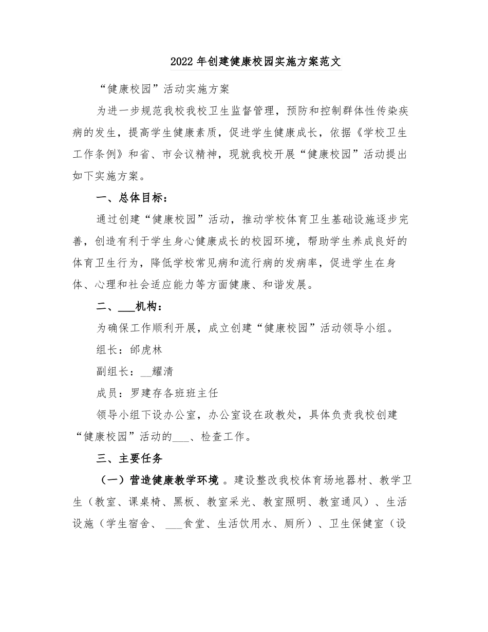 2022年创建健康校园实施方案范文_第1页