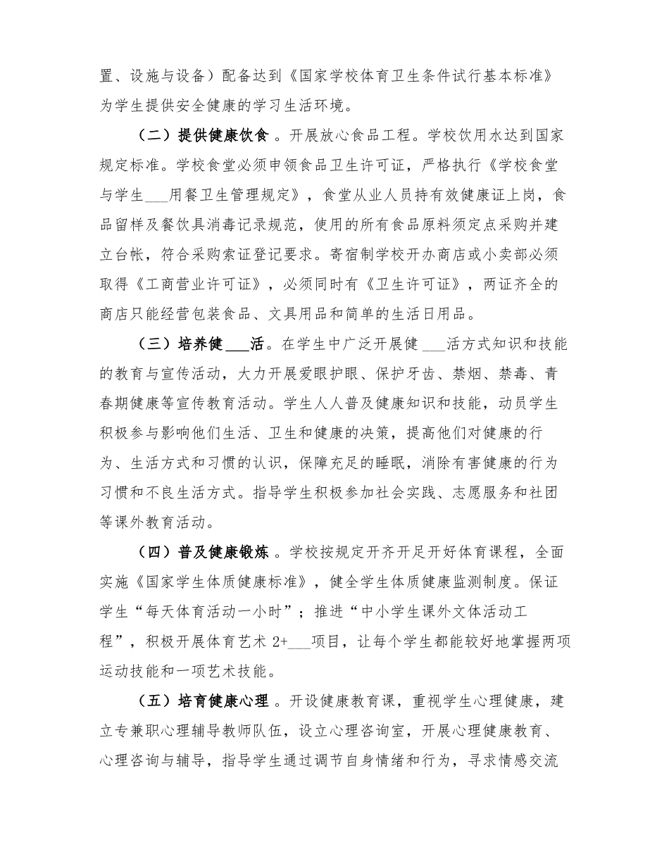 2022年创建健康校园实施方案范文_第2页