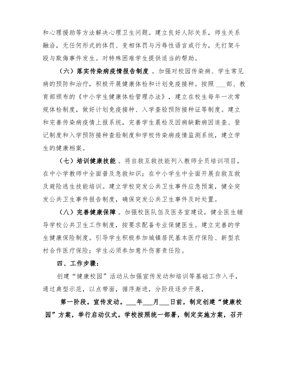 2022年创建健康校园实施方案范文_第3页