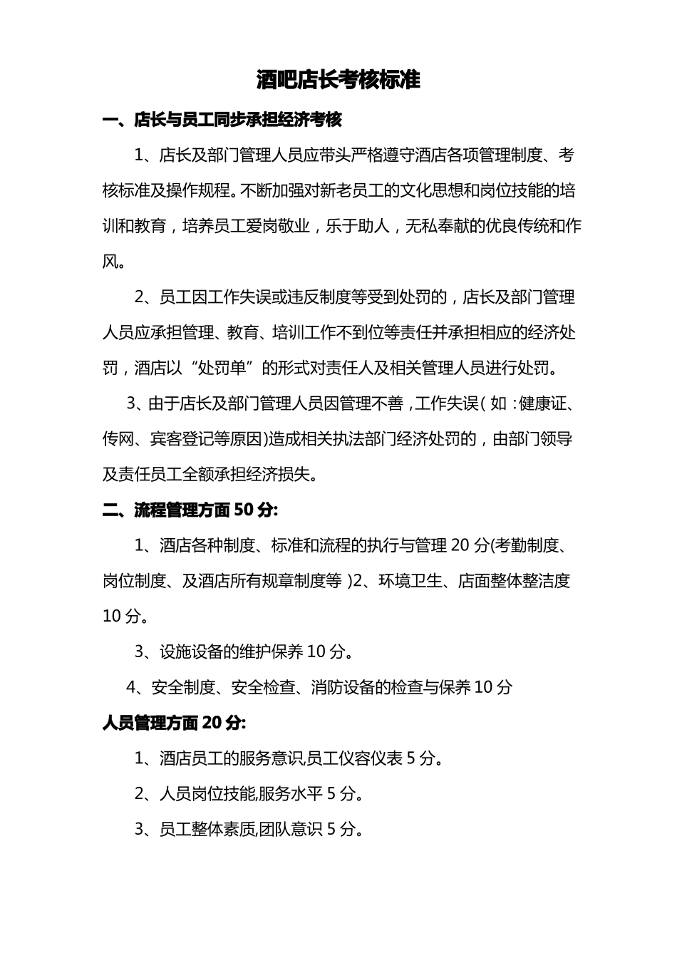 酒吧店长考核标准_第1页