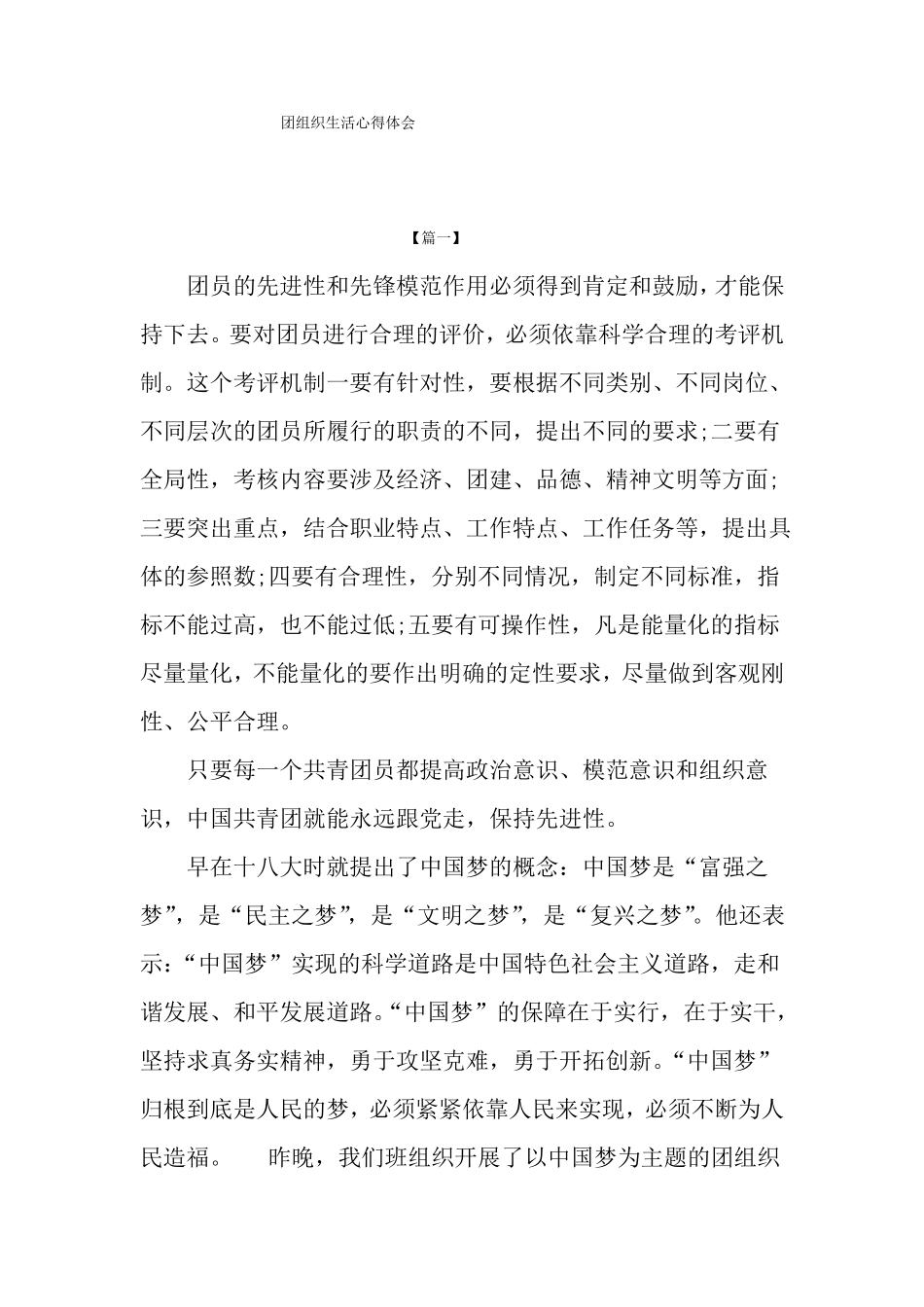 团组织生活心得体会_第1页