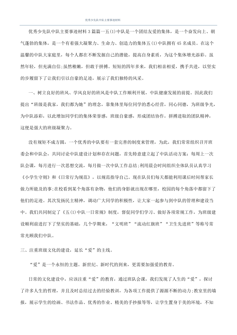 优秀少先队中队主要事迹材料_第1页