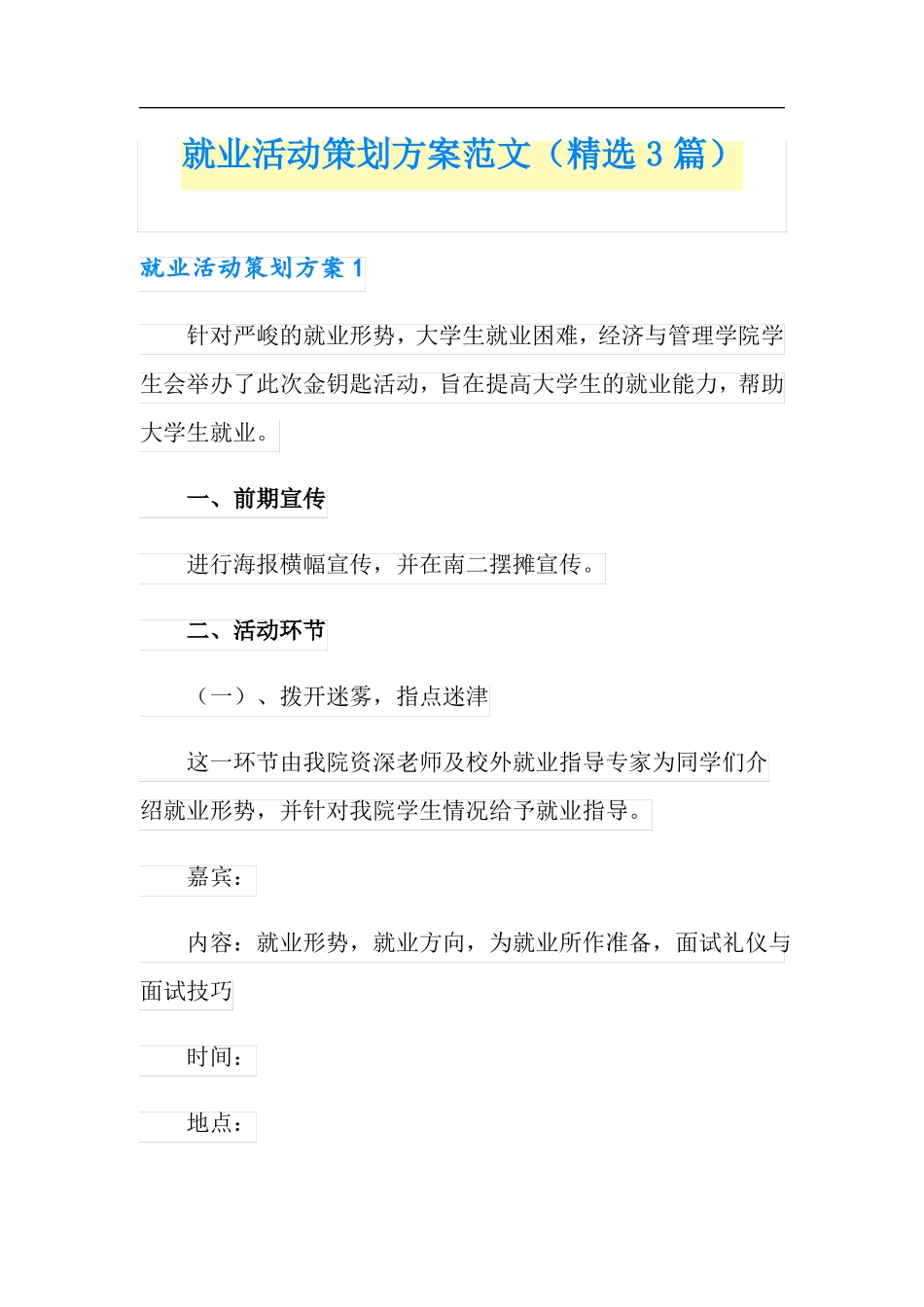 就业活动策划方案范文精选3篇_第1页