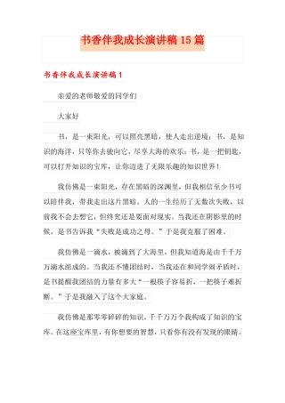 书香伴我成长演讲稿15篇
