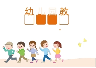 幼儿园大班体育放风筝教案