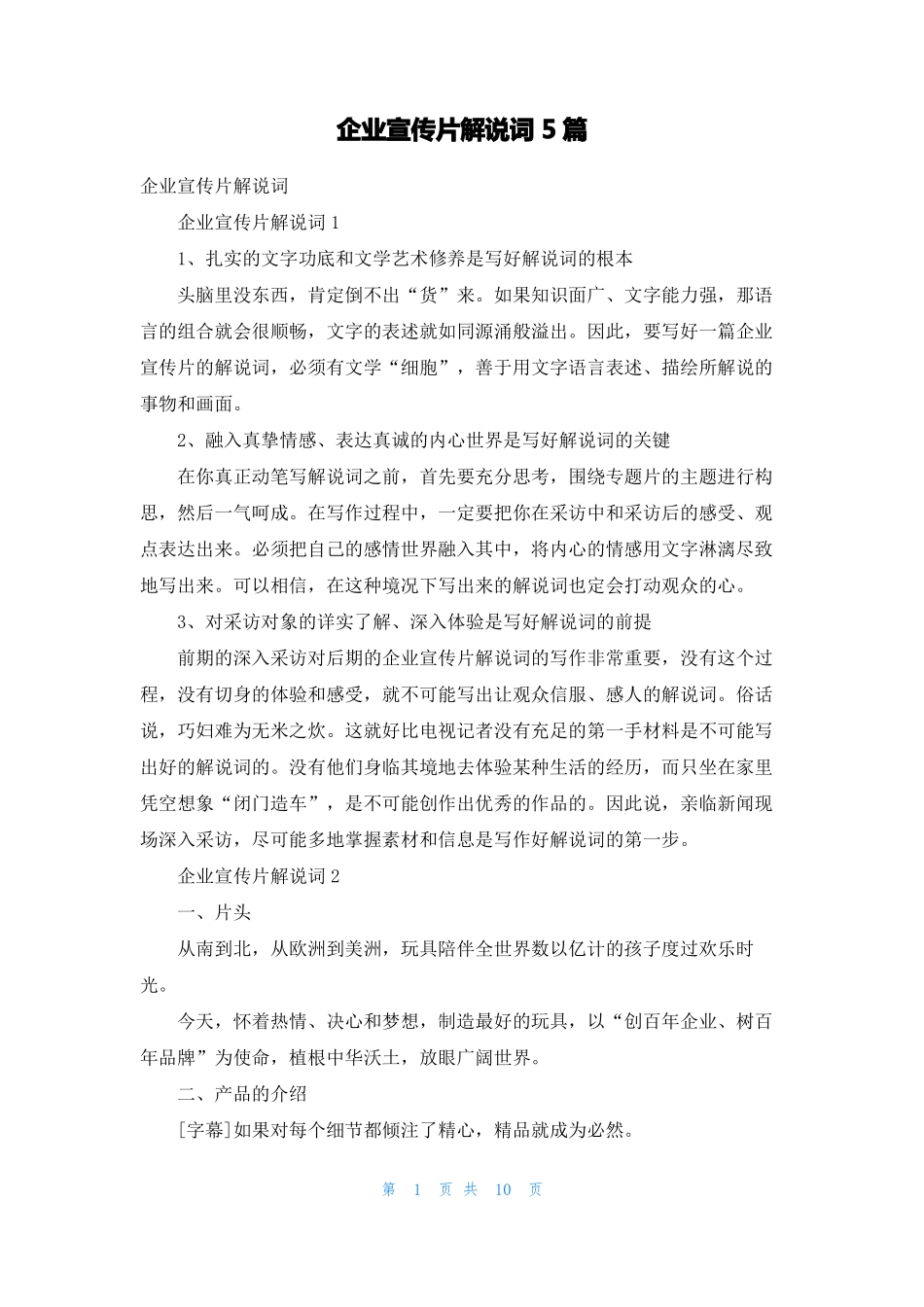 企业宣传片解说词5篇_第1页