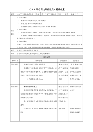 华师大版数学八年级下册最新精品教案平行四边形的性质