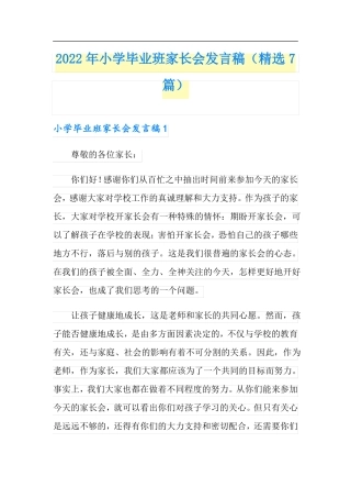 2022年小学毕业班家长会发言稿精选7篇