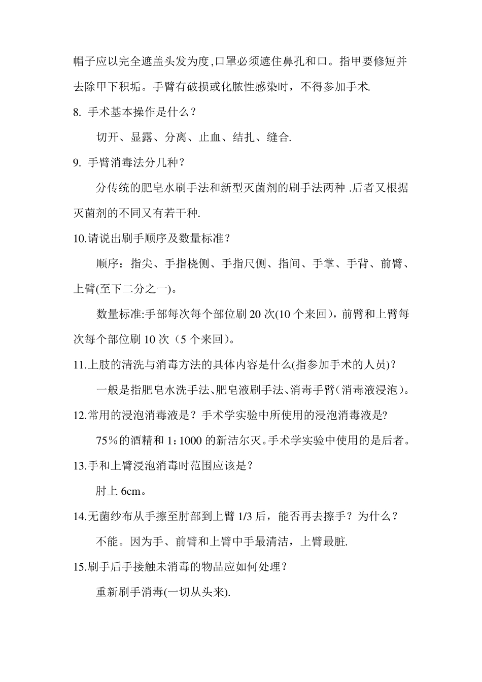 外科手术学习题集_第2页