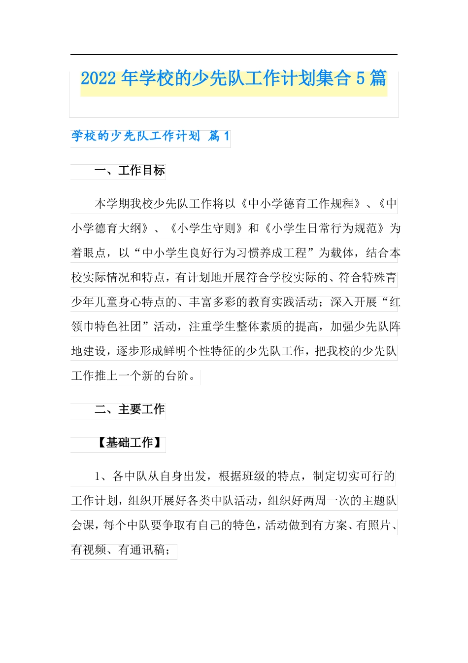 2022年学校的少先队工作计划集合5篇_第1页