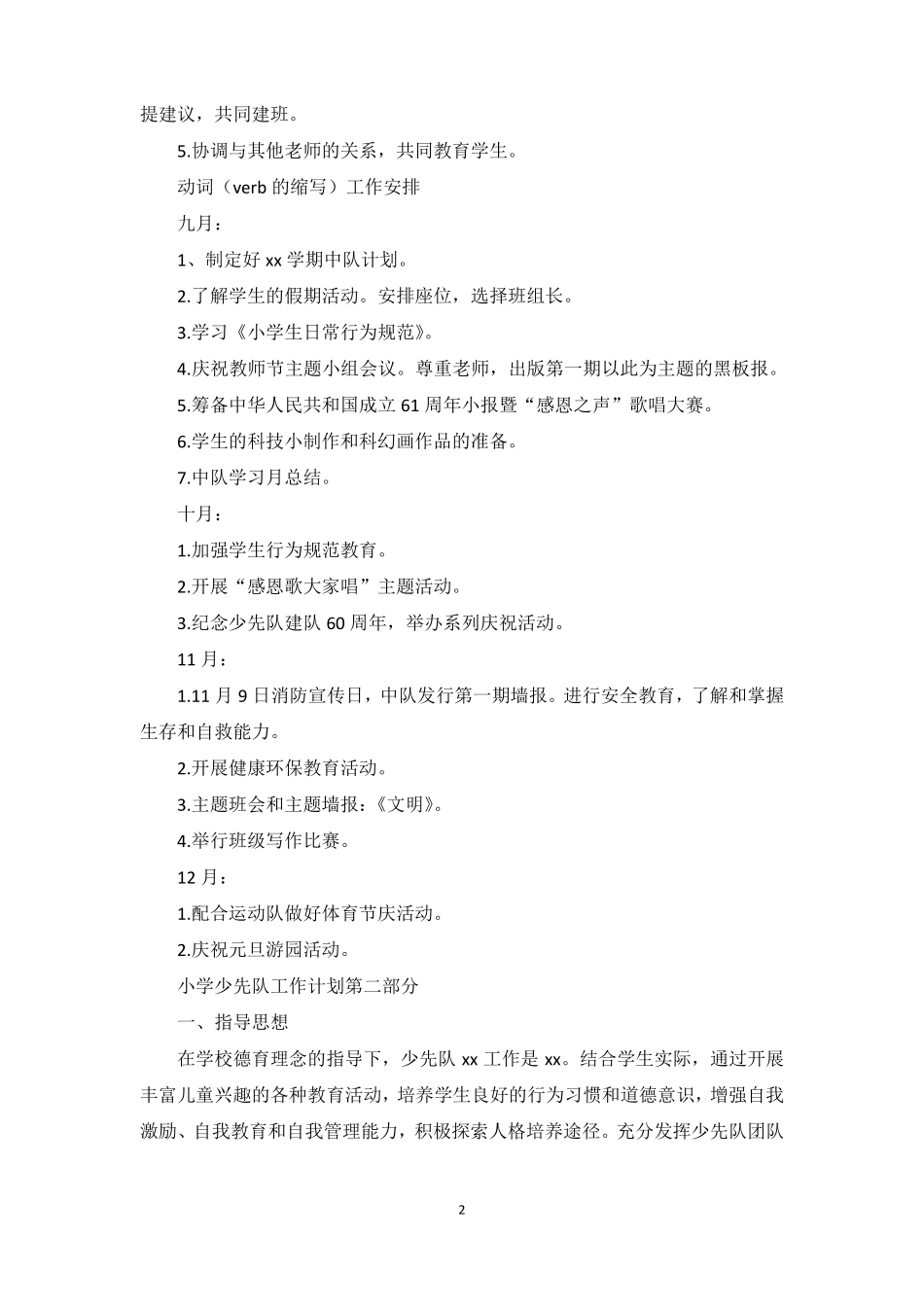2022023年小学少先队工作计划_第2页