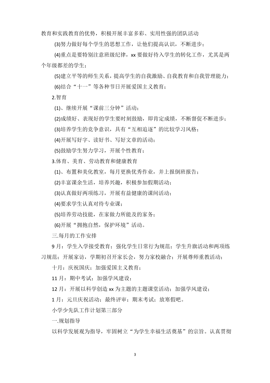 2022023年小学少先队工作计划_第3页
