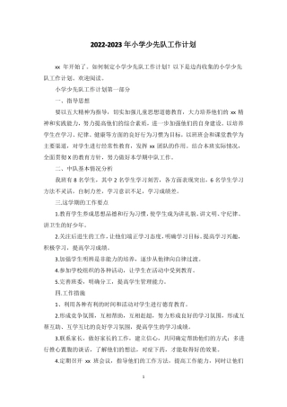 2022023年小学少先队工作计划