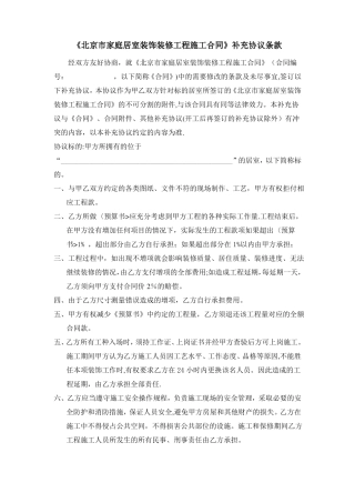 北京家庭居室装饰装修工程施工合同-补充协议