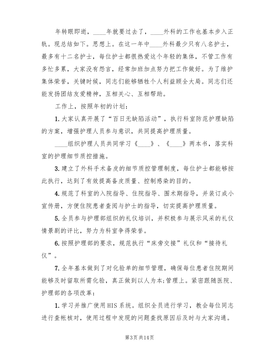 外科护士个人工作总结范文6篇_第3页