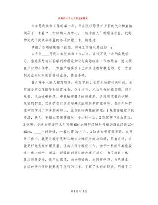 外科护士个人工作总结范文6篇