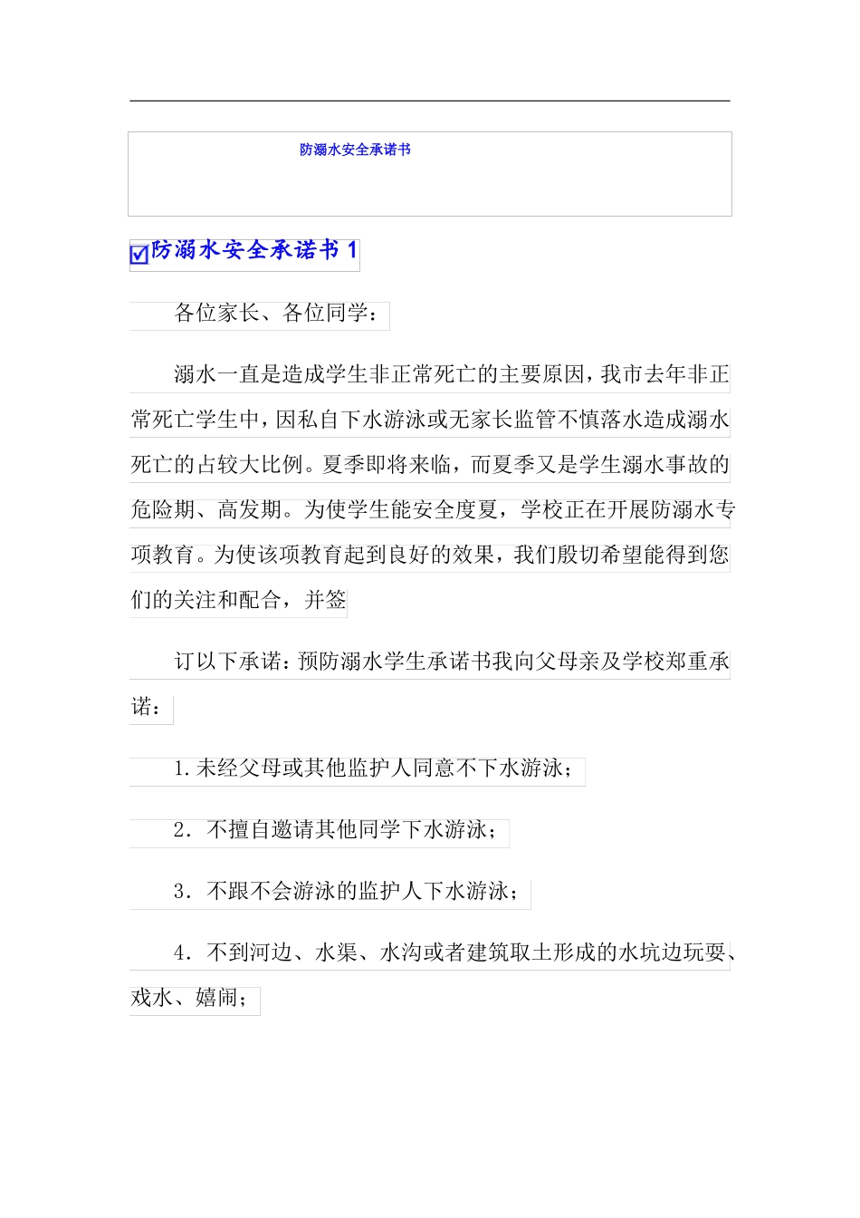 新版防溺水安全承诺书_第1页