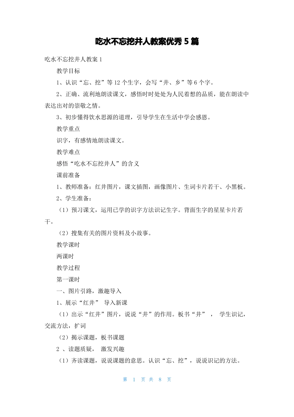 吃水不忘挖井人教案优秀5篇_第1页