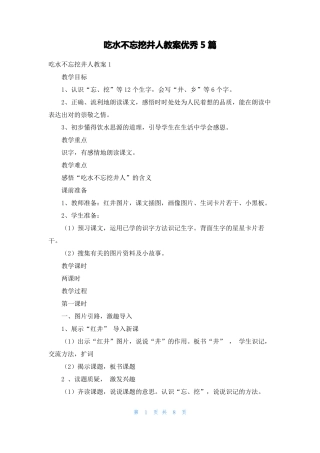 吃水不忘挖井人教案优秀5篇