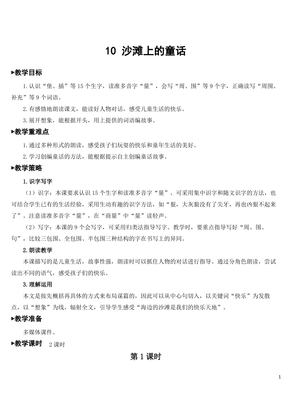 中小幼小学二下语文10沙滩上的童话教案公开课教案教学设计课件一等奖_第1页