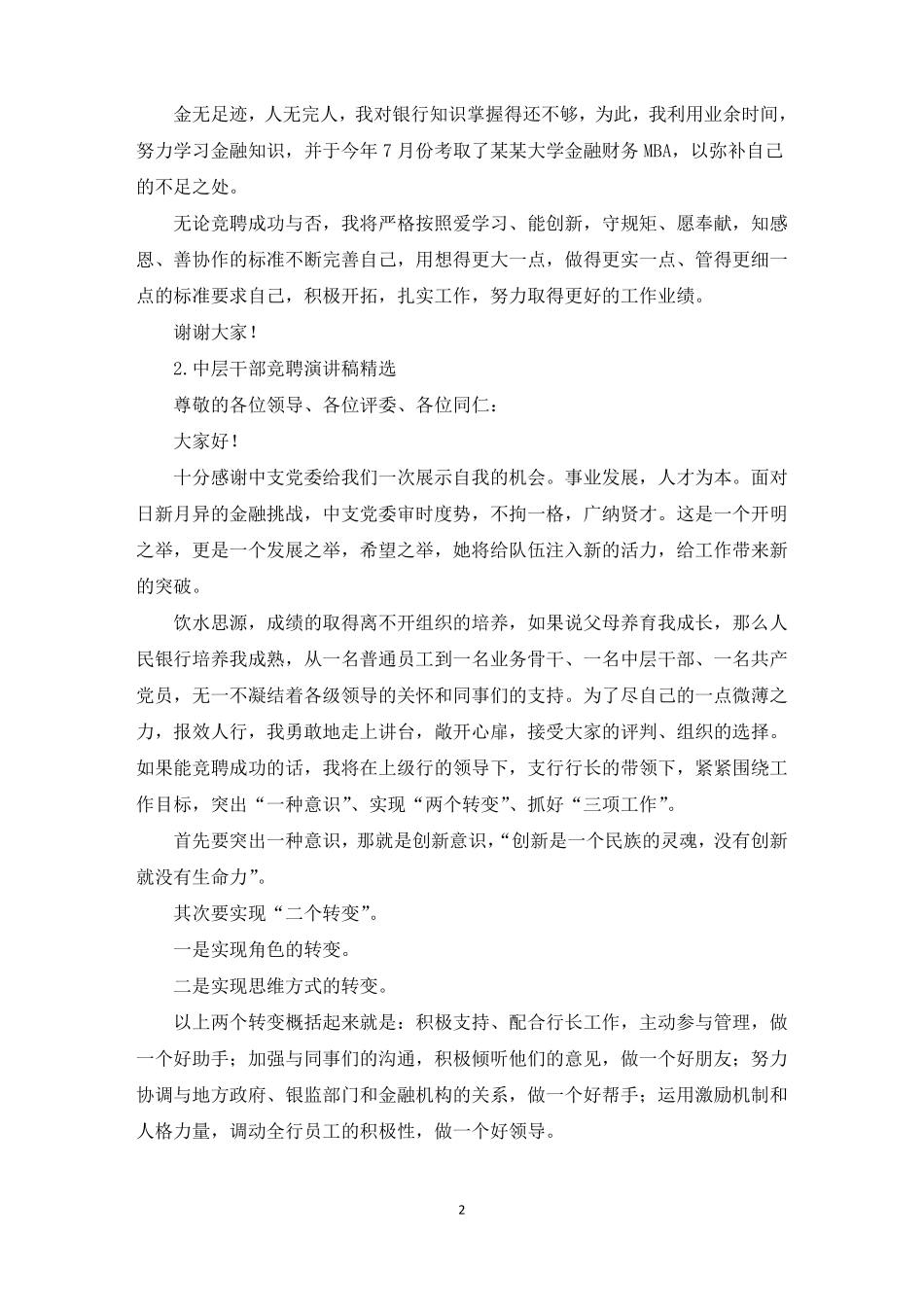 中层干部竞聘演讲稿精选12篇精选_第2页