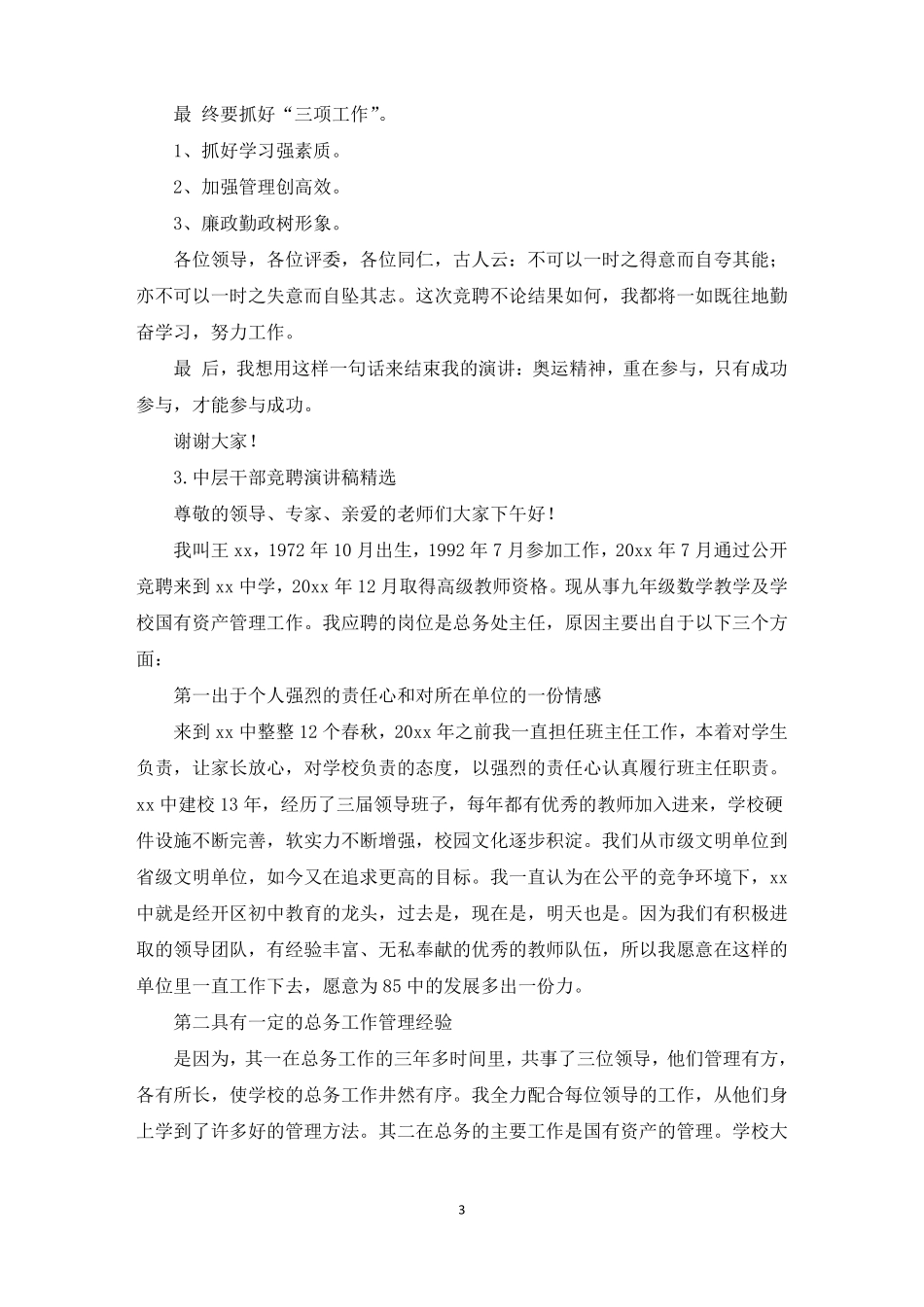 中层干部竞聘演讲稿精选12篇精选_第3页
