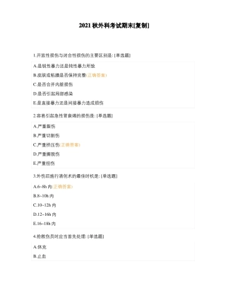 2021秋外科考试期末