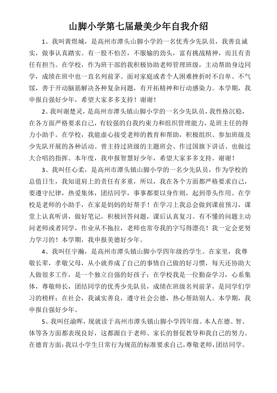 山脚小学第七届最美少年自我介绍_第1页