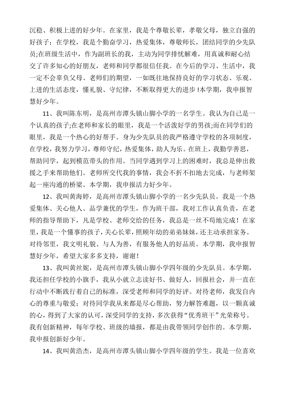 山脚小学第七届最美少年自我介绍_第3页