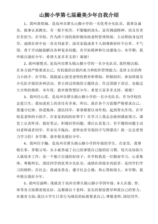 山脚小学第七届最美少年自我介绍